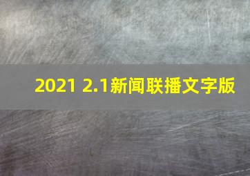 2021 2.1新闻联播文字版